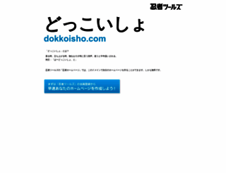 dokkoisho.com screenshot