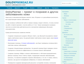 doloypsoriaz.ru screenshot