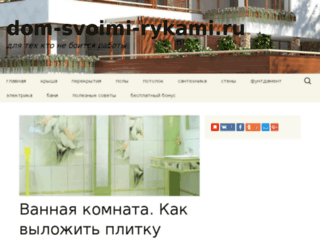 dom-svoimi-rykami.ru screenshot