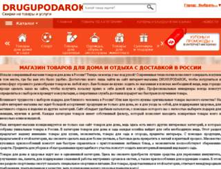 drugupodarok.ru screenshot