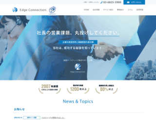 edge-connection.co.jp screenshot