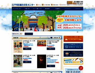 edogawa-bunkacenter.jp screenshot