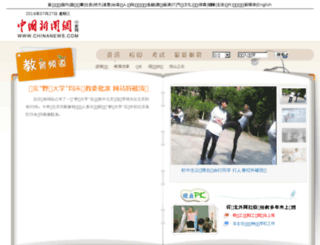 edu.chinanews.com screenshot