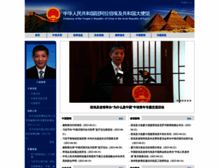 eg.china-embassy.org screenshot
