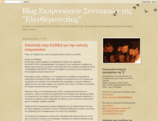 ekprosoposeleftherotypias.blogspot.gr screenshot