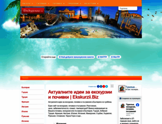 ekskurzii.biz screenshot