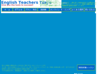 englishteachers.jp screenshot