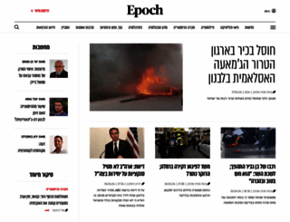 epochtimes.co.il screenshot