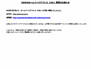 ermos.eco-sas.jp screenshot