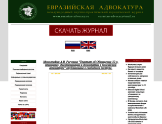 eurasian-advocacy.ru screenshot