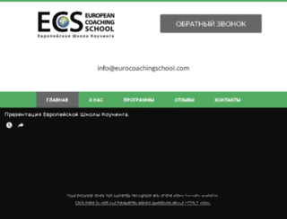 eurocoachingschool.com screenshot