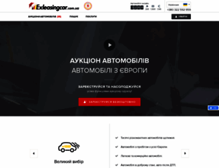 exleasingcar.com.ua screenshot