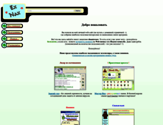 exnax.narod.ru screenshot