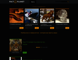 fact-planet.ru screenshot