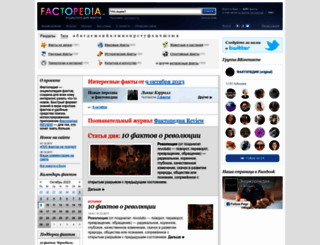 factopedia.ru screenshot