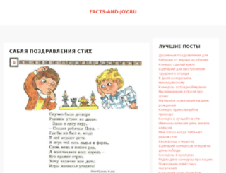 facts-and-joy.ru screenshot