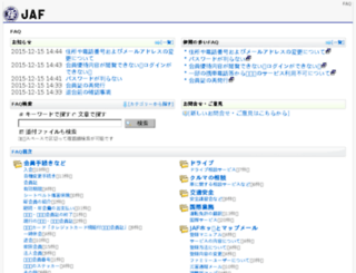 faq.jaf.or.jp screenshot