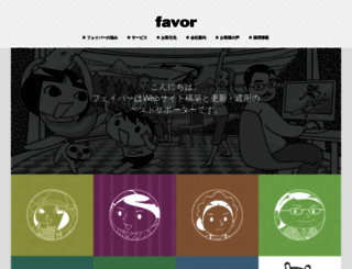 favor.co.jp screenshot