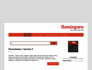flaminguru.ru screenshot