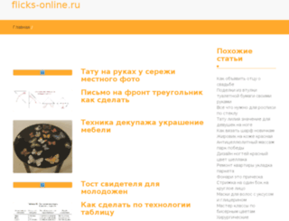 flicks-online.ru screenshot
