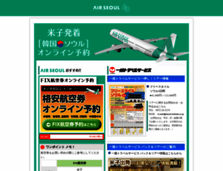 fly-airseoul.jp screenshot