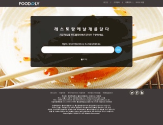 foodfly.co.kr screenshot