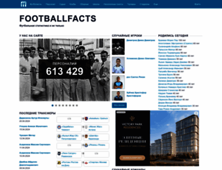 footballfacts.ru screenshot
