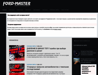 ford-master.ru screenshot