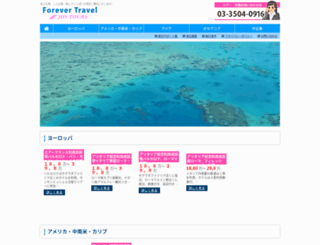 forever-travel.co.jp screenshot
