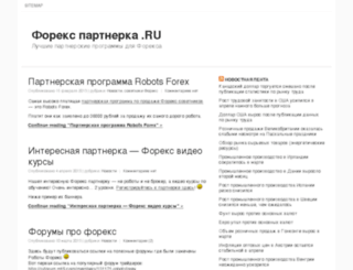 forex-partnerka.ru screenshot
