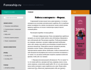 forexship.ru screenshot