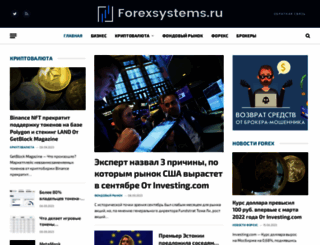 forexsystems.ru screenshot