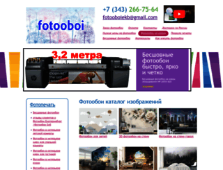 fotooboi-ekb.ru screenshot