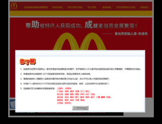 franchising.mcdonalds.com.cn screenshot