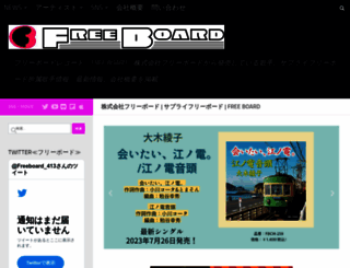 freeboard.co.jp screenshot