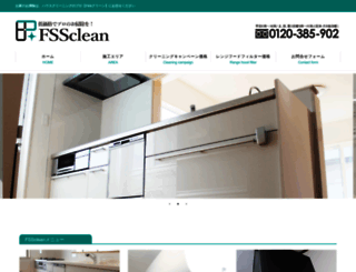fss-clean.jp screenshot