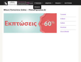 fthinapapoutsia.eu screenshot