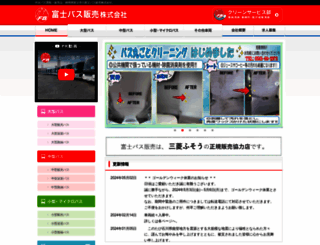 fujibus-sales.co.jp screenshot