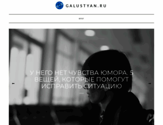 galustyan.ru screenshot