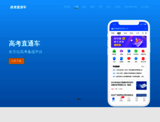 gaokaozhitongche.com screenshot