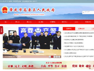 gaoyao.gov.cn screenshot