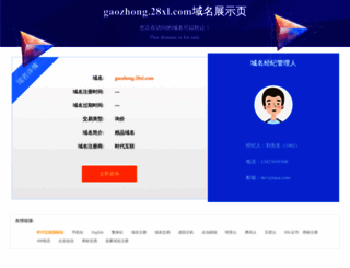 gaozhong.28xl.com screenshot