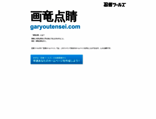 garyoutensei.com screenshot