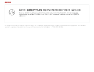 geleznyk.ru screenshot