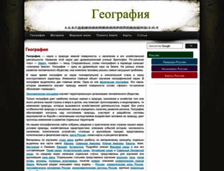 geographyofrussia.ru screenshot