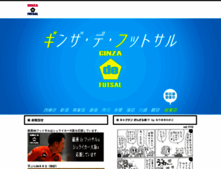 ginza-de-futsal.com screenshot
