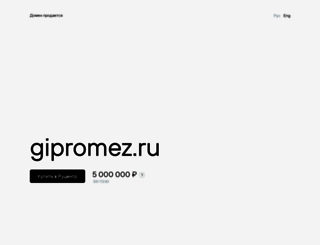 gipromez.ru screenshot