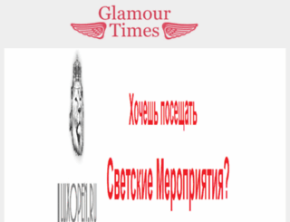 glamourtimes.ru screenshot