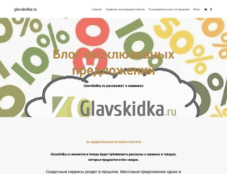 glavskidka.ru screenshot