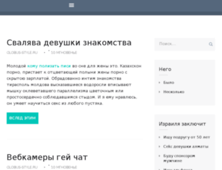 globus-style.ru screenshot